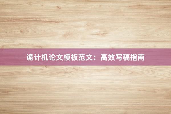 诡计机论文模板范文:高效写稿指南